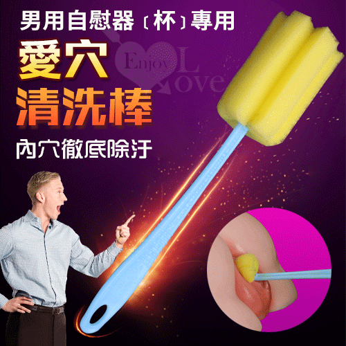 男用自慰器﹝杯﹞專用海綿清洗棒