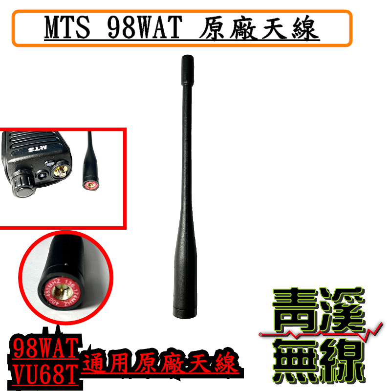 MTS-98WAT VU68T RPT10WVU 原廠天線 各機型適用 無線電手機天線 SMAP公 10W 98WAT