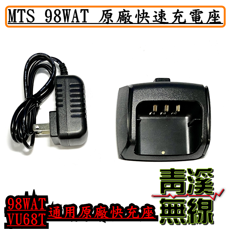 MTS VU68T 98WAT原廠座充組 充電座 MTS原廠全新公司貨 PT-1688通用 座充