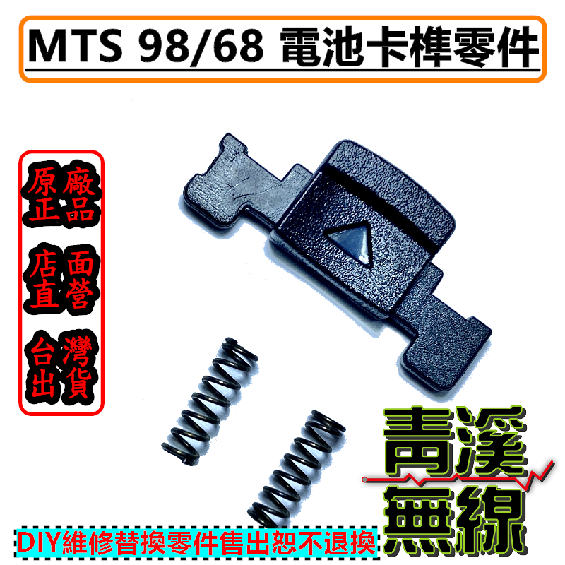 MTS 98WAT VU68T 電池卡榫 主機卡榫零件 主機卡榫維修 ASIN 928 維修零件
