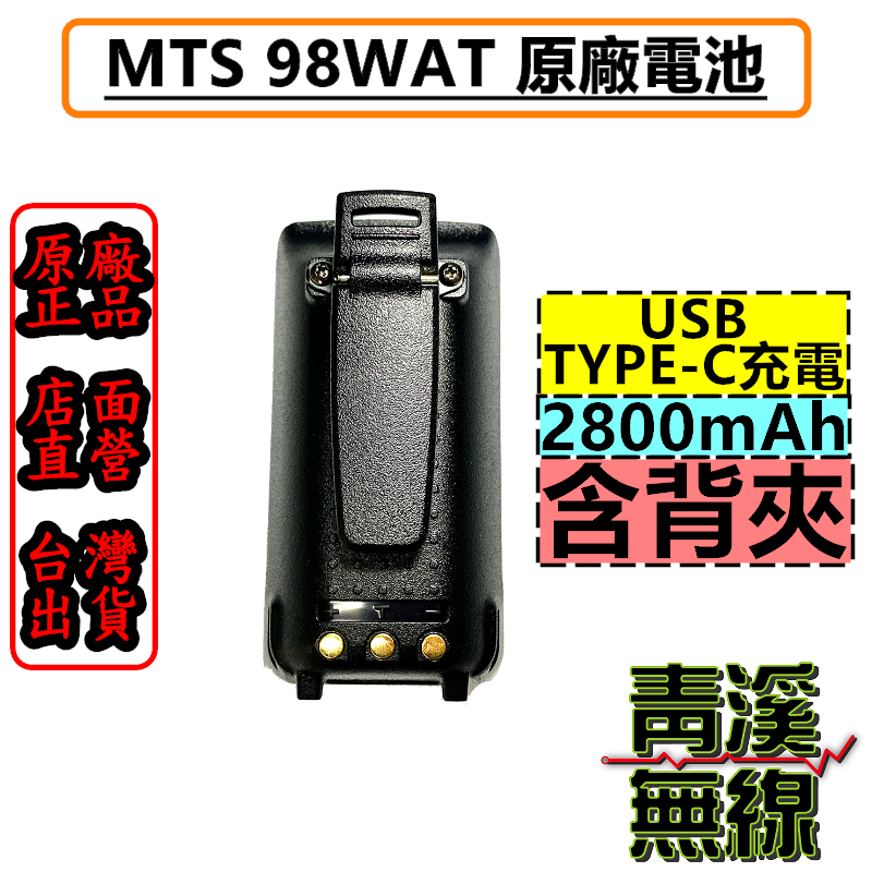 MTS 98WAT 原廠電池 TYPE-C 充電 電池 大容量 原廠公司貨 2800mAh VU68T PT-1688通 用 usb
