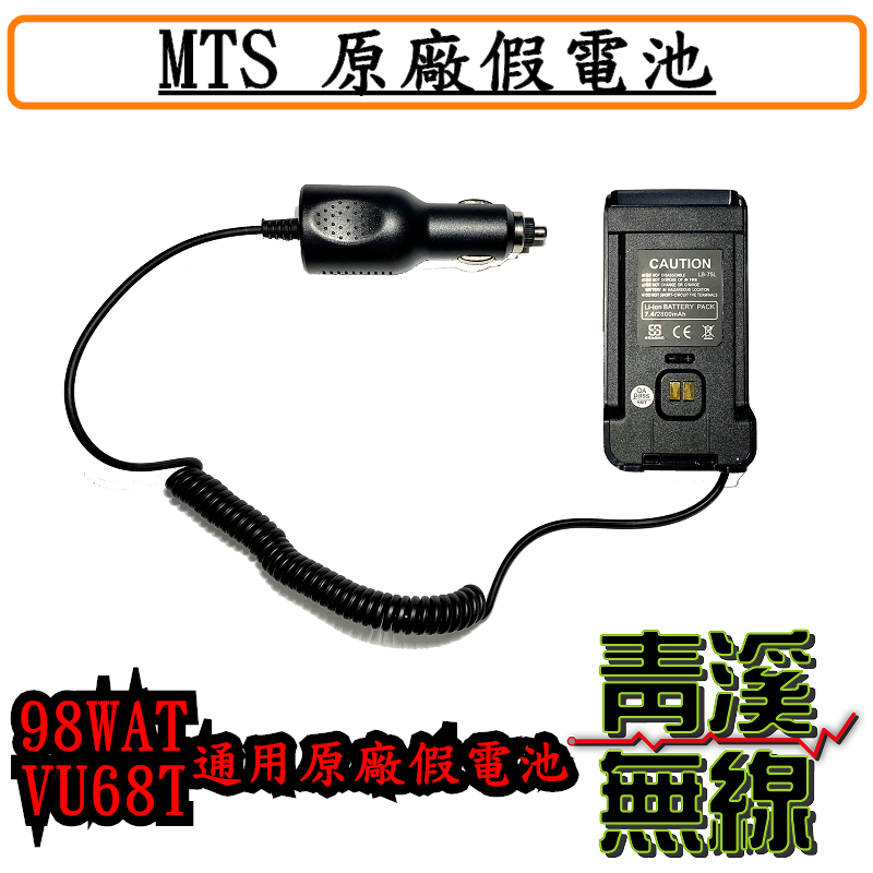 MTS VU68T/ 98WAT車用假電池 MTS原廠全新公司貨 點菸器假電池 PT-1688通用 假電池