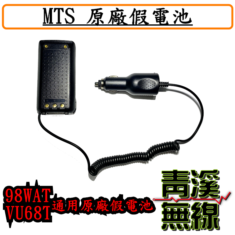 MTS VU68T/ 98WAT車用假電池 MTS原廠全新公司貨 點菸器假電池 PT-1688通用 假電池