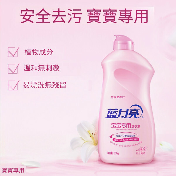 藍月亮--洗衣液寶寶專用【內衣內褲清洗劑】500gx1瓶裝