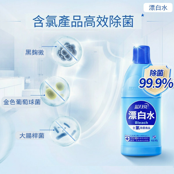 藍月亮--漂白劑水增白色衣物恢復還原衣服去除污【漂白水 新舊包裝隨機發貨】600mlx1瓶裝
