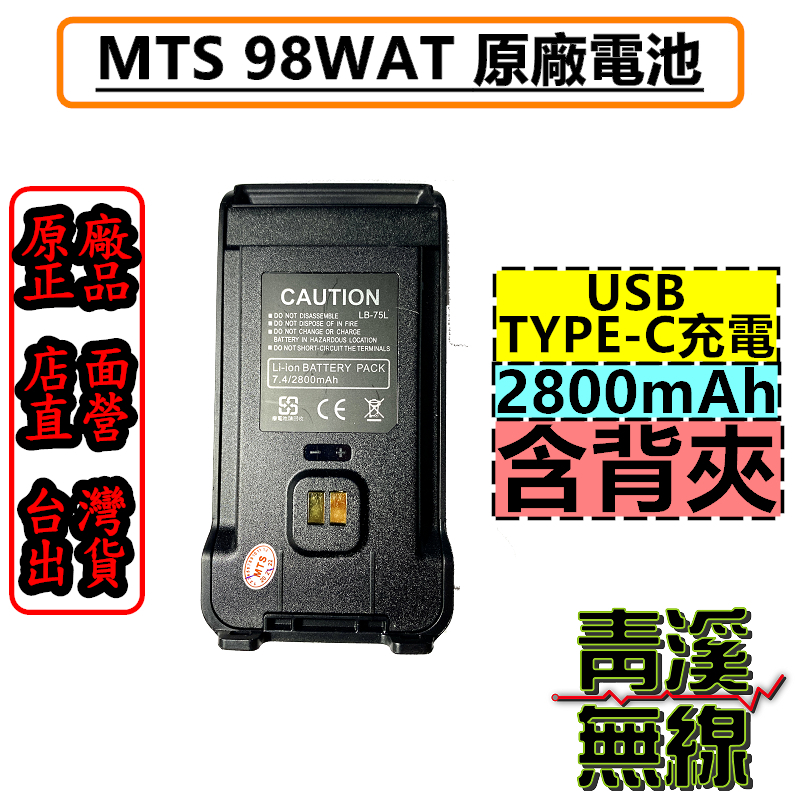 MTS 98WAT 原廠電池 TYPE-C 充電 電池 大容量 原廠公司貨 2800mAh VU68T PT-1688通 用 usb