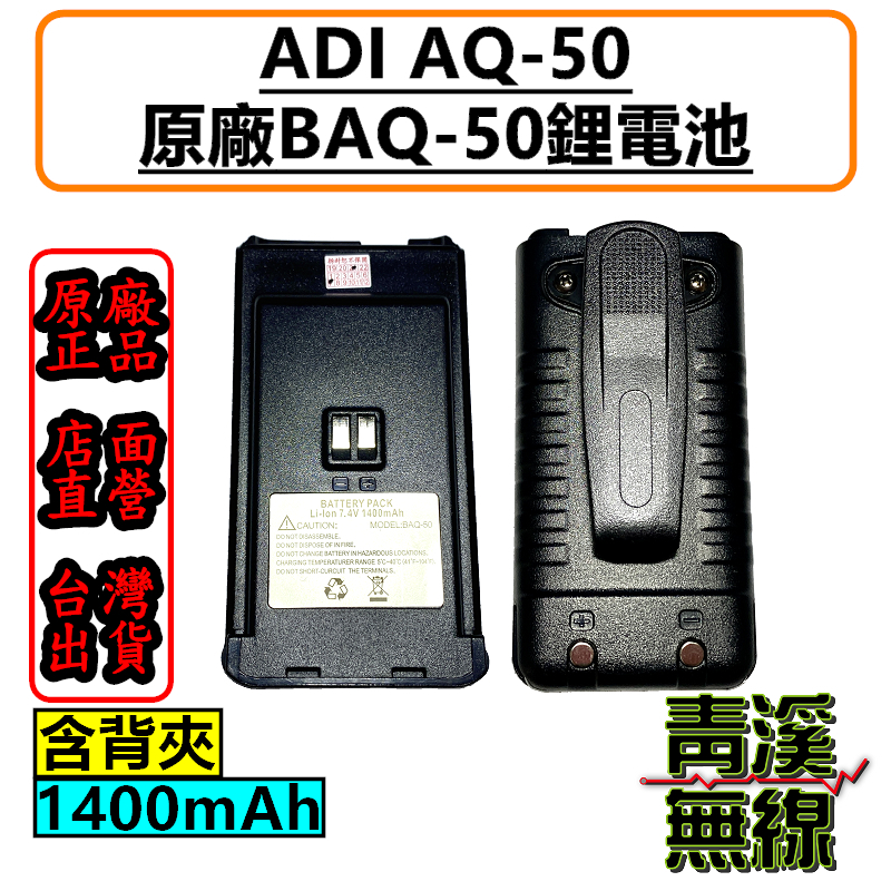 ADI AQ-50 原廠鋰電池 電池 BAQ-50 AQ50電池 AQ50對講機原廠電池 含背夾