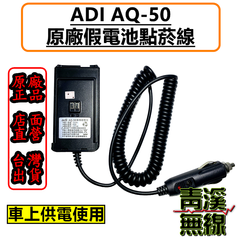 ADI AQ-50 原廠假電池點煙線 車充線 車用電源線 無線電 對講機 假電池 AQ50 車充 公司貨