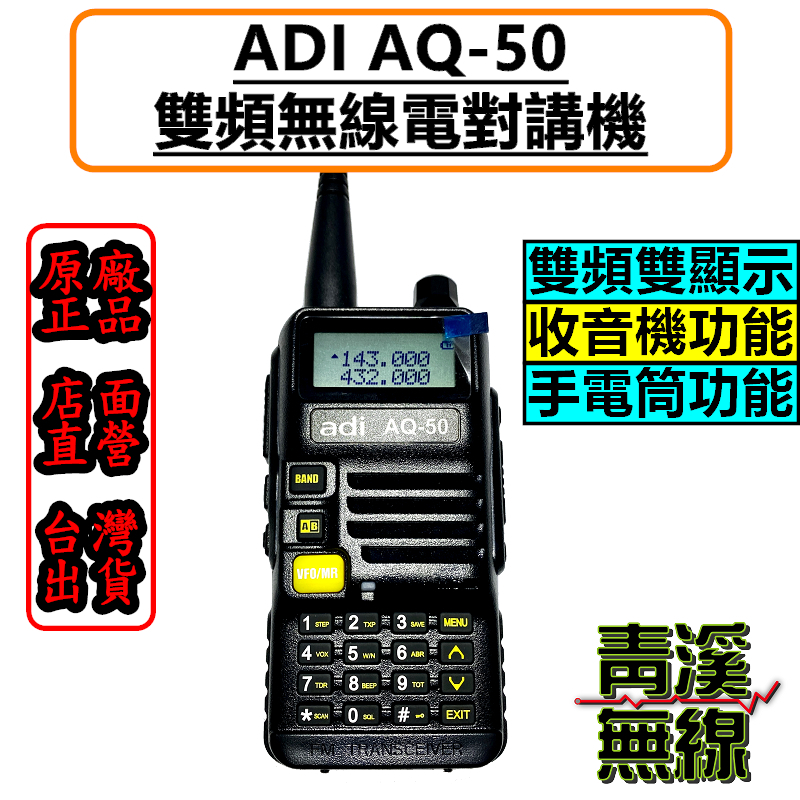 ADI AQ-50 VHF/UHF 雙頻 無線電對講機 雙頻無線電 雙顯示 AQ50 F30 AF68