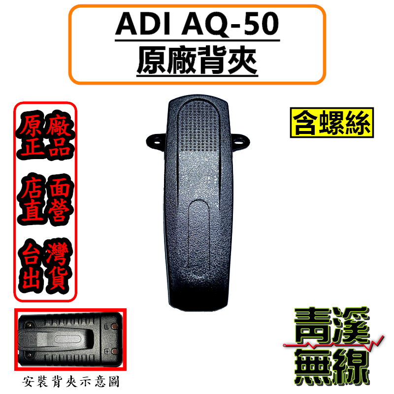 ADI AQ-50原廠背夾 背扣 電池扣 皮帶扣 皮帶夾 AQ50背夾 電池背夾