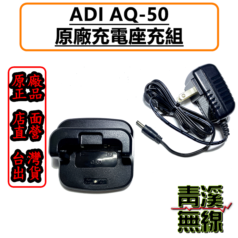 ADI AQ-50 原廠充電器 對講機充電器 手持機電池充電器 AQ50座充 AQ50充電器 公司貨