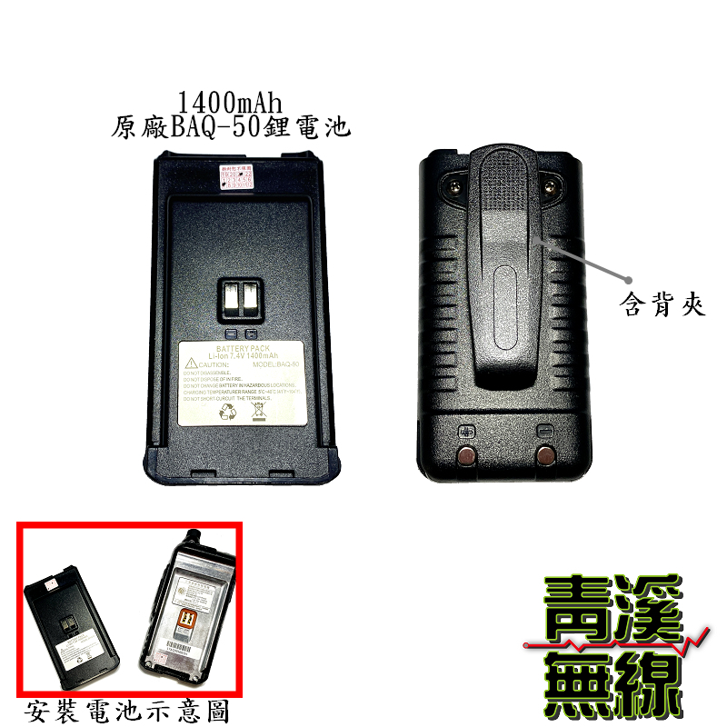 ADI AQ-50 原廠鋰電池 電池 BAQ-50 AQ50電池 AQ50對講機原廠電池 含背夾