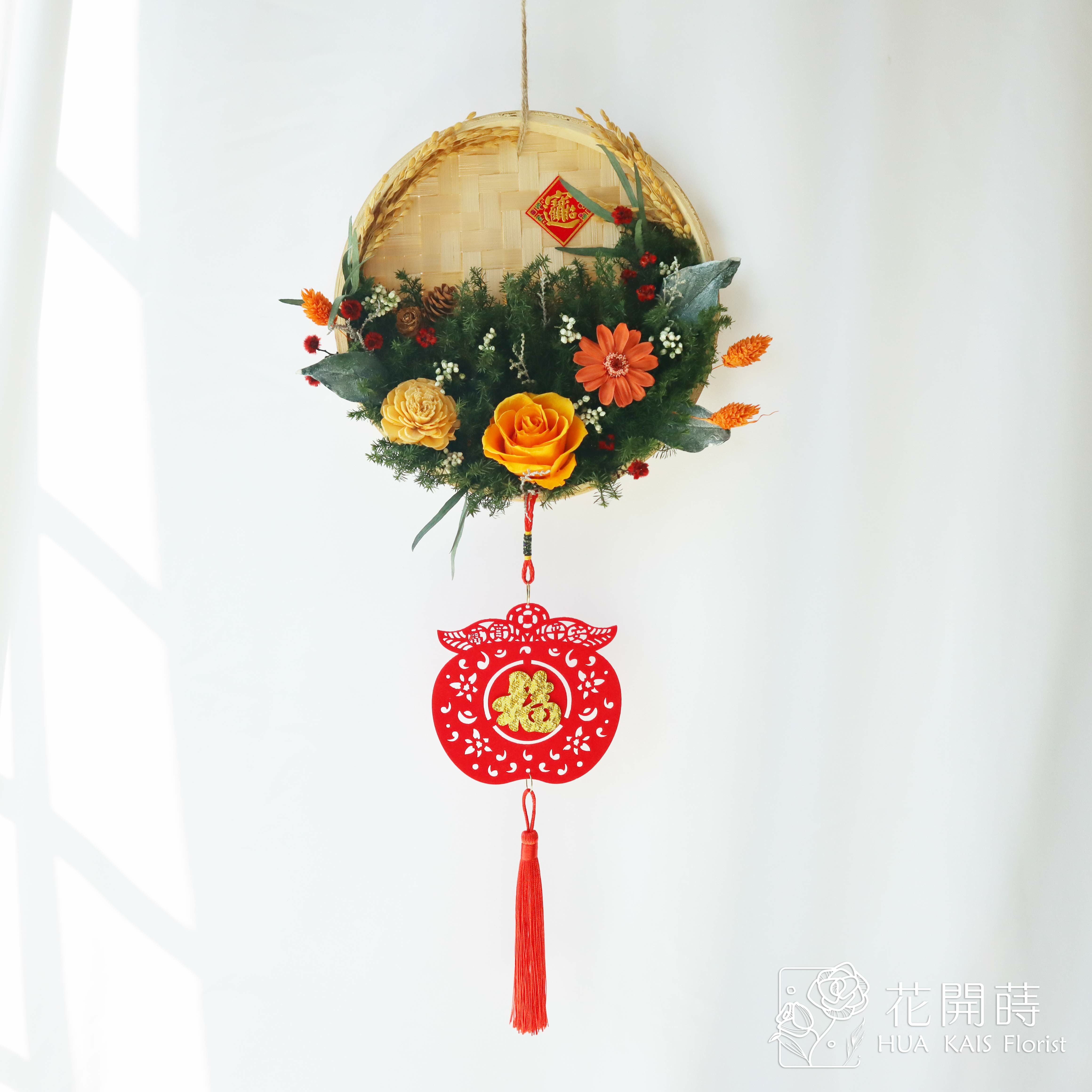 新年米篩掛飾|大吉大利M|永生花米篩I永生花掛飾|永生花禮