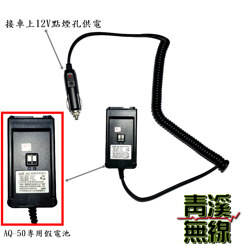 ADI AQ-50 原廠假電池點煙線 車充線 車用電源線 無線電 對講機 假電池 AQ50 車充 公司貨
