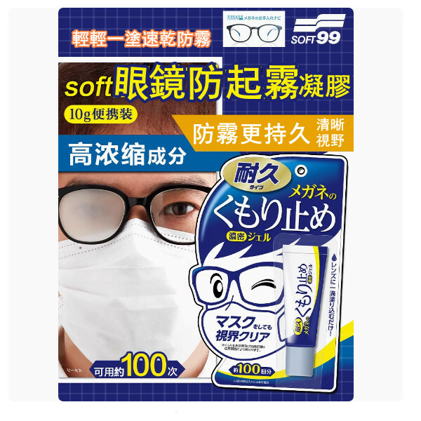 日本soft99--眼鏡防起霧凝膠防霧劑【鏡片除霧】10gx1支
