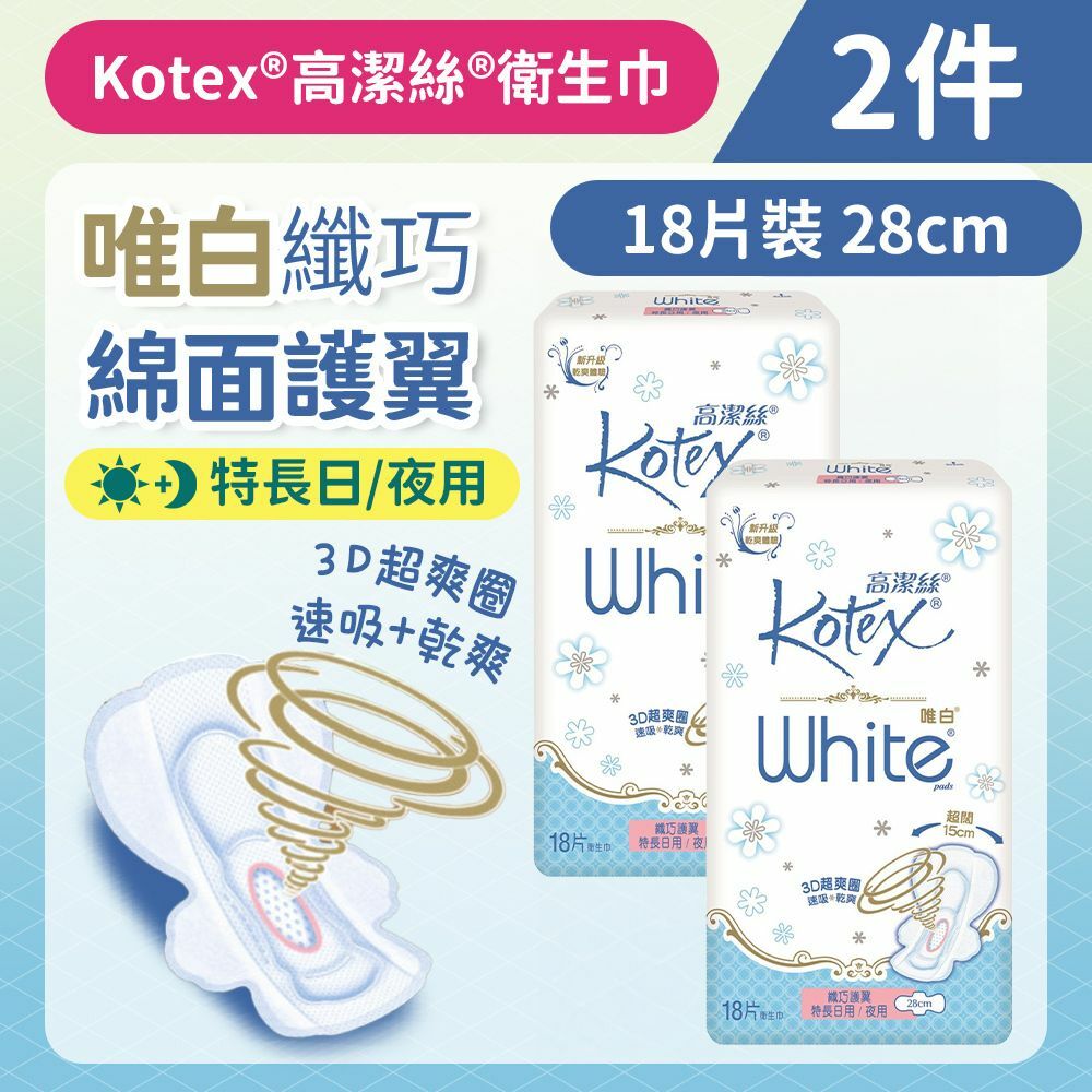 [2件][28cm/18片]Kotex 唯白纖巧護翼衛生巾(特長日/夜用) (3D快速吸收 防回滲) (14015261)