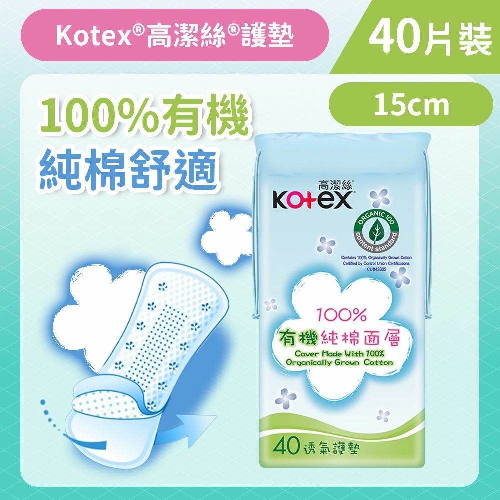 [15cm/40片]Kotex 100%有機純棉護墊 (普通) (有機純棉 舒爽透氣) (14016539)