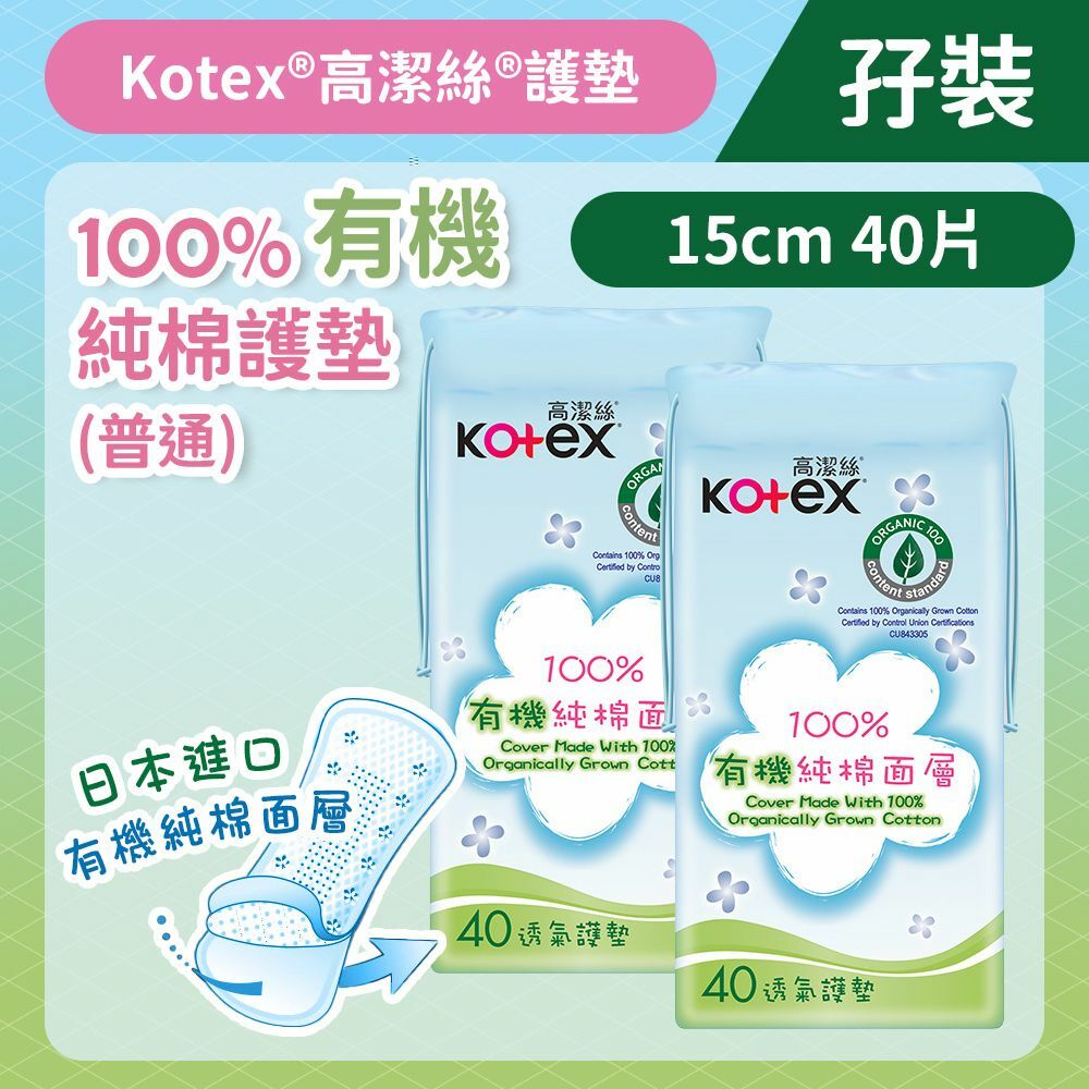 [孖裝][15cm/40片]Kotex 100%日本有機純棉護墊 (普通) (日本純棉,舒爽透氣) (14016541)