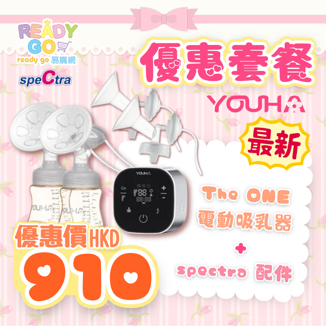 【優惠套裝】Youha The One 奶泵套裝連Spectra配件套裝