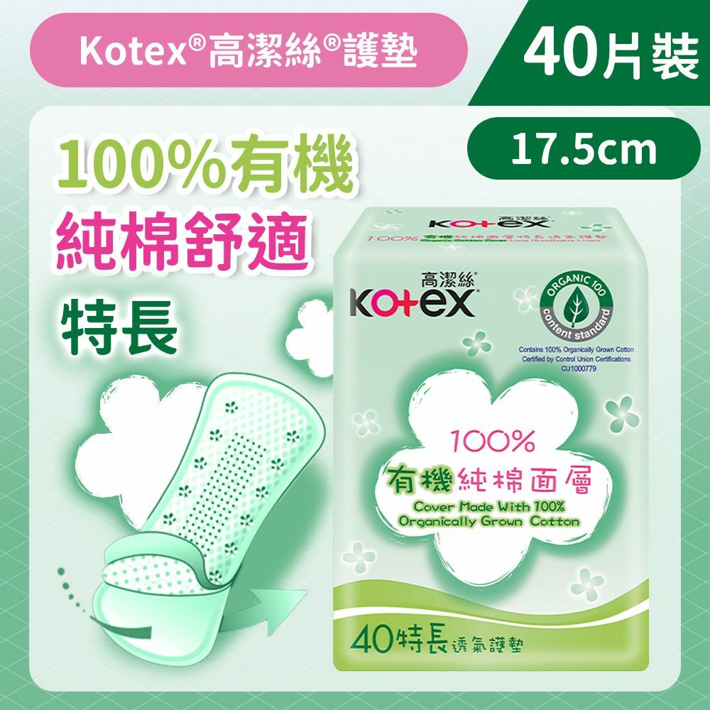 [17.5cm/40片]Kotex 100%有機純棉護墊 (特長)(日本純棉 舒爽透氣) (14016538/14016531)