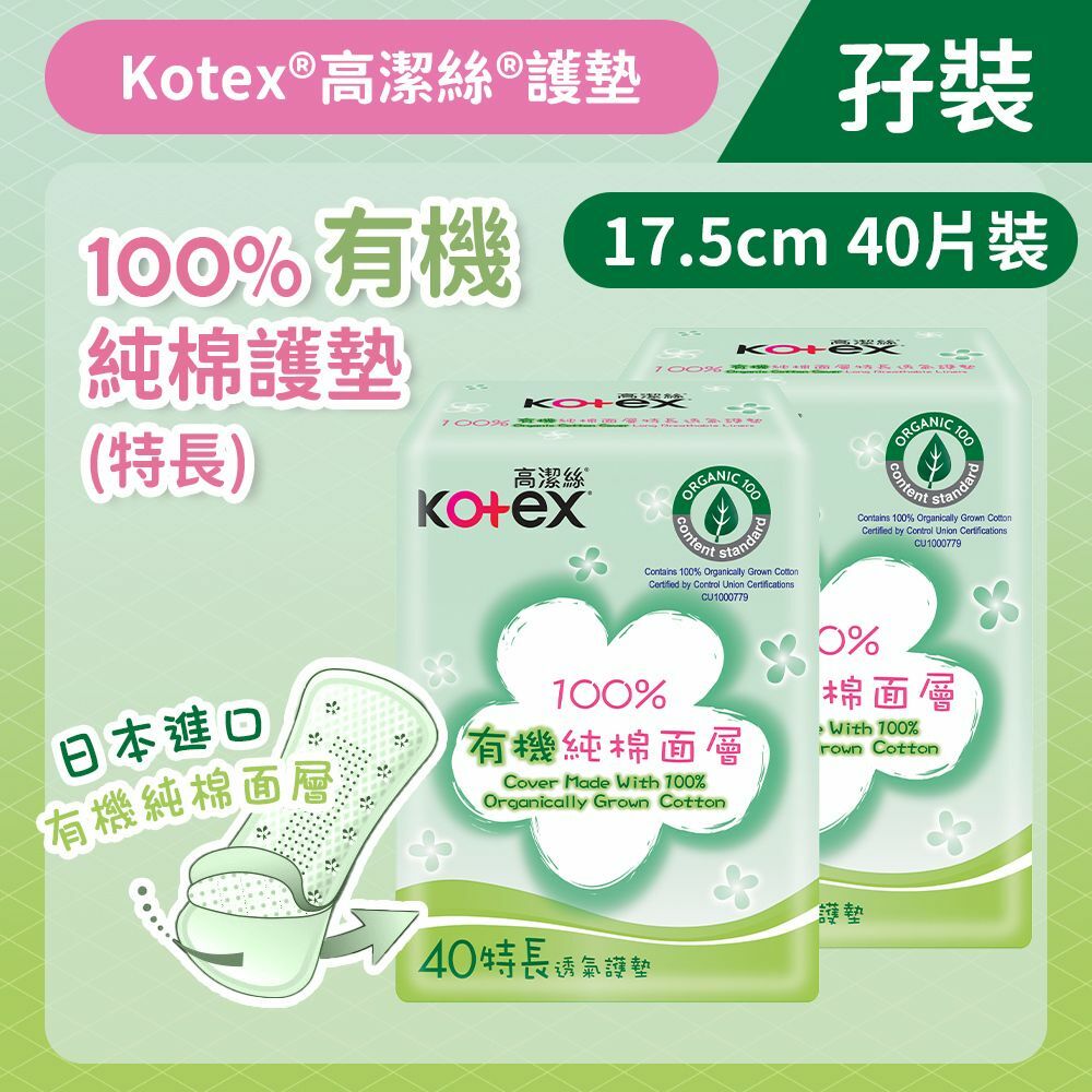 [孖裝][17.5cm/40片]Kotex 100%日本有機純棉護墊 (特長) (日本純棉,舒爽透氣) (14016544)