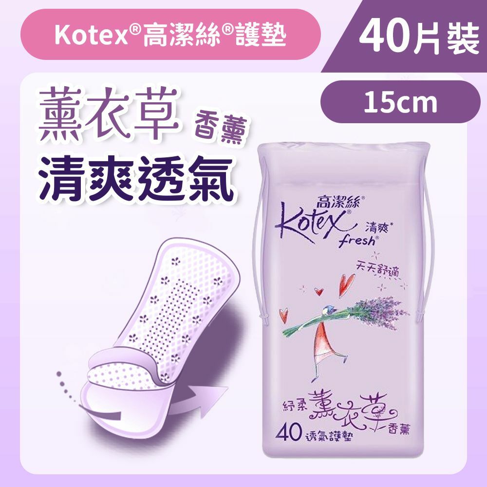 [15cm/40片]Kotex 清爽透氣護墊-薰衣草(舒爽透氣 適合多分泌) (14012045)