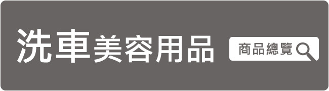 洗車美容用品 - 商品優惠總覽