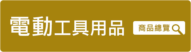 電動工具用品 - 商品優惠總覽