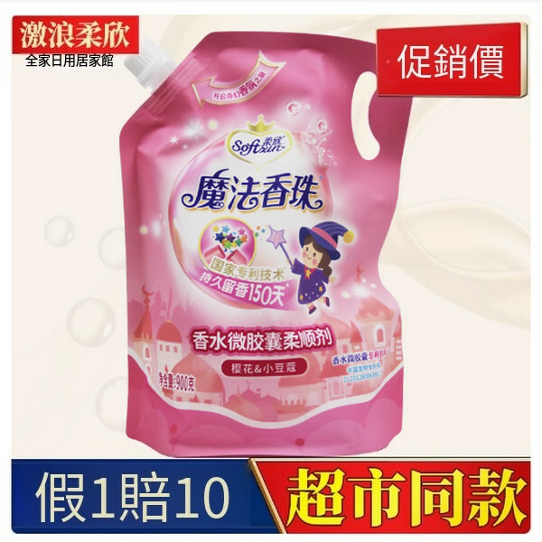 激浪--魔法香珠持久留香除异味【柔順劑】900gx1包裝