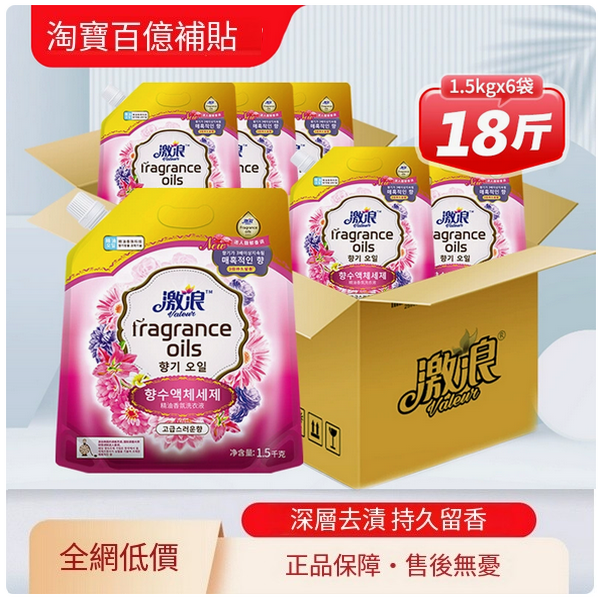 激浪--香氛洗衣液持久留香【家庭袋裝】1.5kgx6袋共9KG