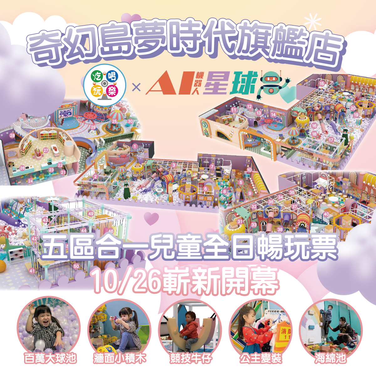 【高雄】統一夢時代B2【AI機器人星球】(追風奇幻島集團) 【2026/08/31】