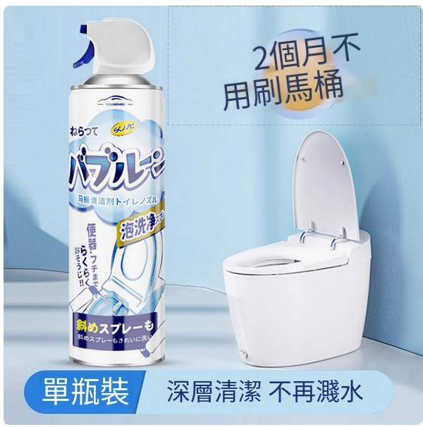 泡泡清洗劑--廁所清潔除臭去异味除垢留香【潔廁劑】450mlx1瓶裝