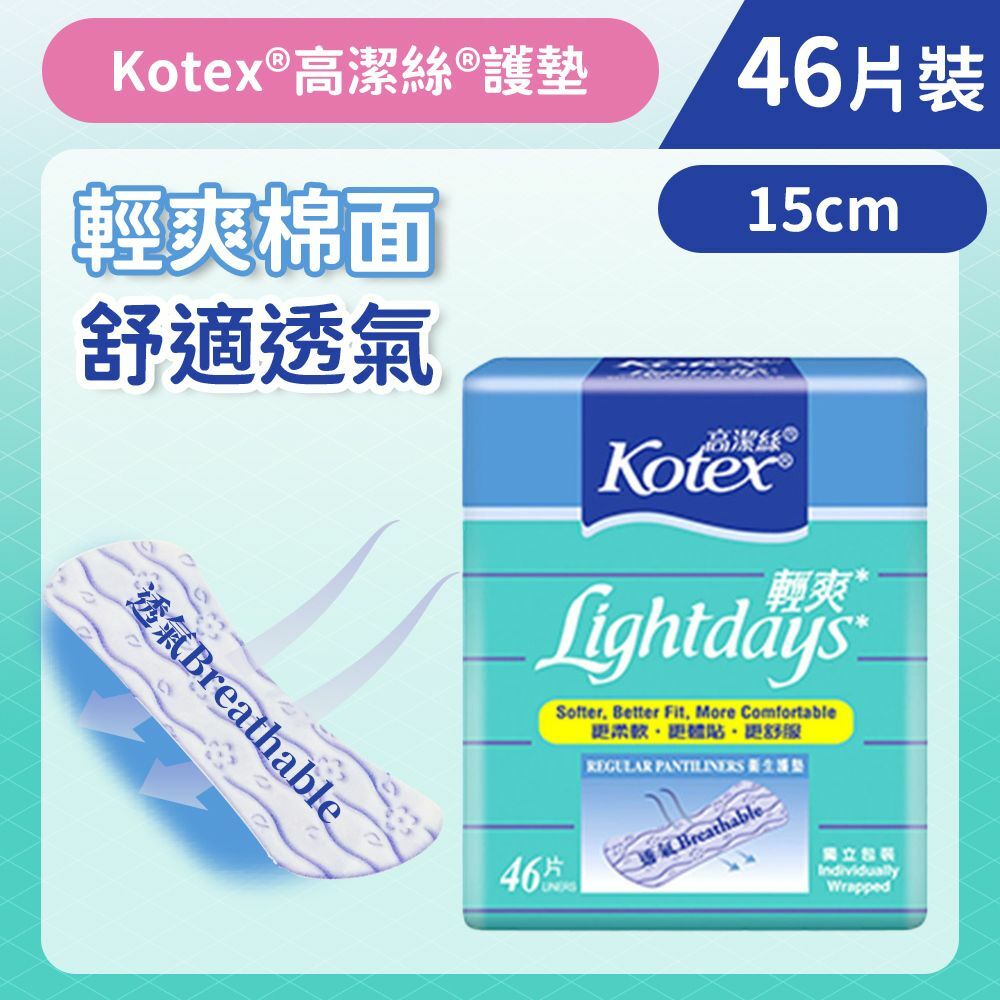 [15cm/46片]Kotex 輕爽透氣護墊 (輕爽綿面 舒適透氣) (14012041)