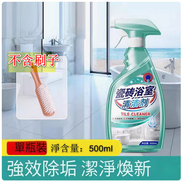 瓷磚清潔劑--强力去污拋光去黃浴室衛生間地板頑固【清潔劑】500mlx1瓶裝不含刷子