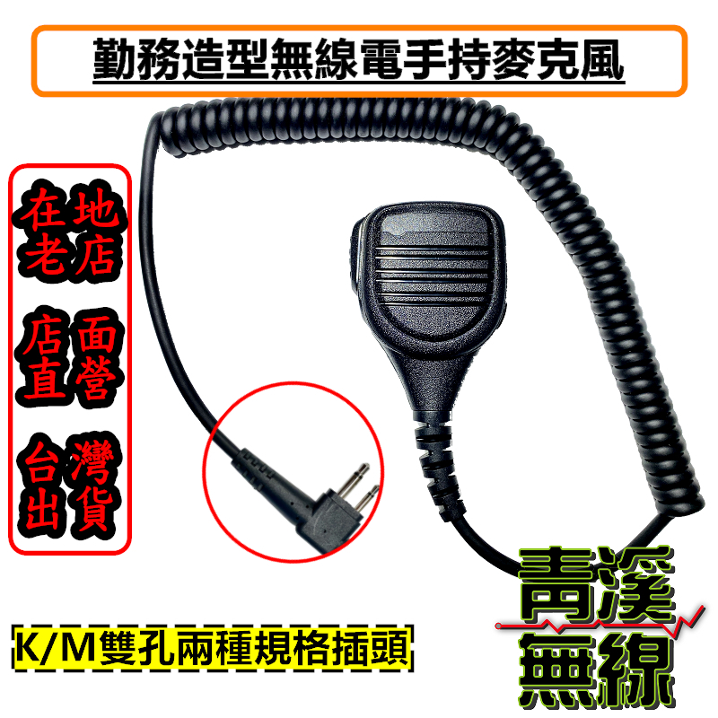 k頭 勤務造型麥克風 MOTOROLA造型 手持麥克風 手麥 托咪 麥克風 消防 警用 大型麥克風 對講機