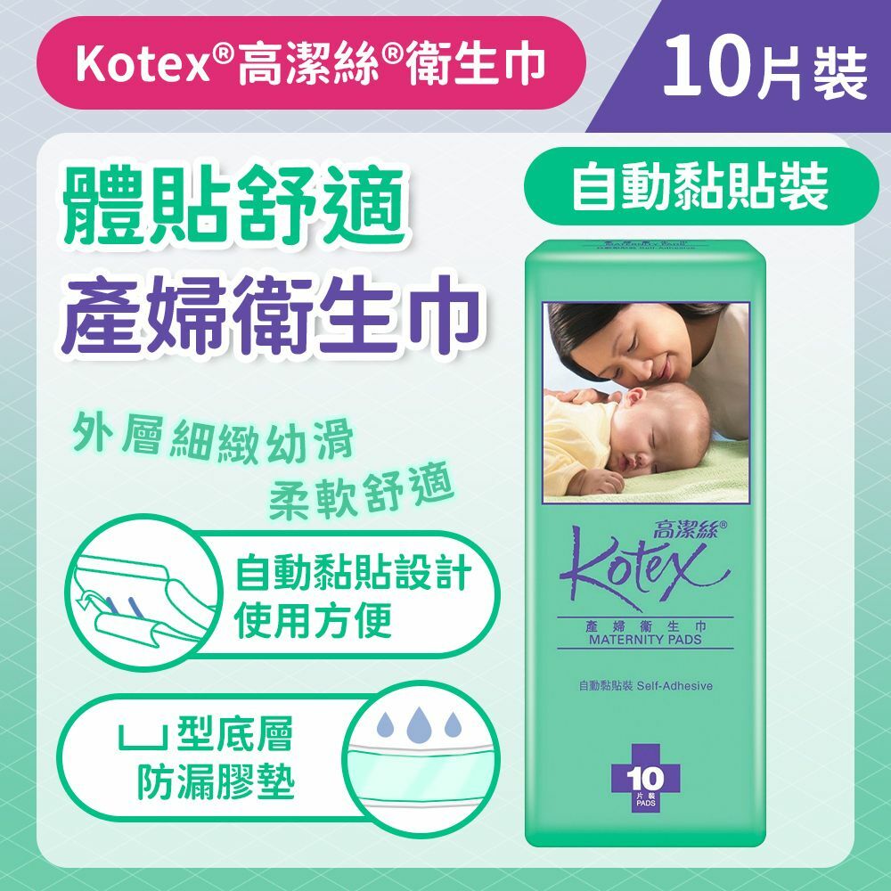 [黏貼裝/10片]Kotex 產婦衛生巾 (孕婦 生B走佬袋必備) (14001397)