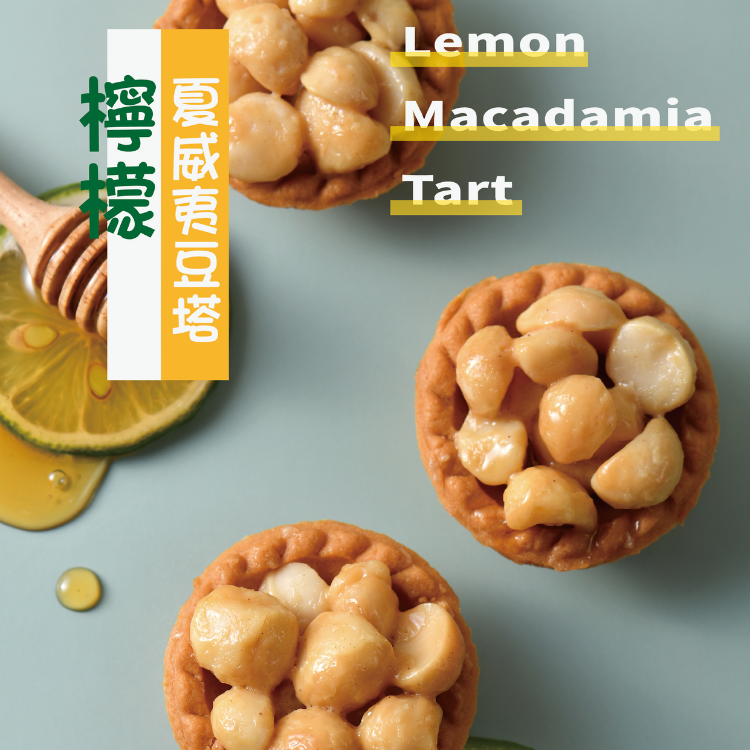 蜂蜜檸檬夏威夷豆堅果塔