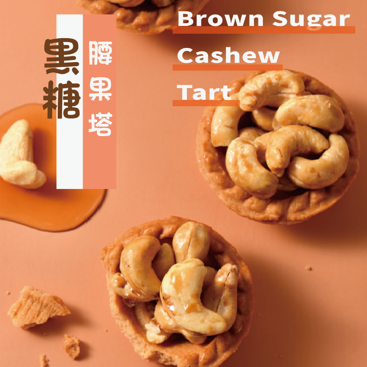 原味腰果堅果塔