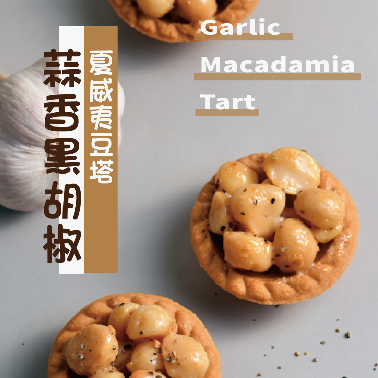 蒜香黑胡椒夏威夷豆堅果塔