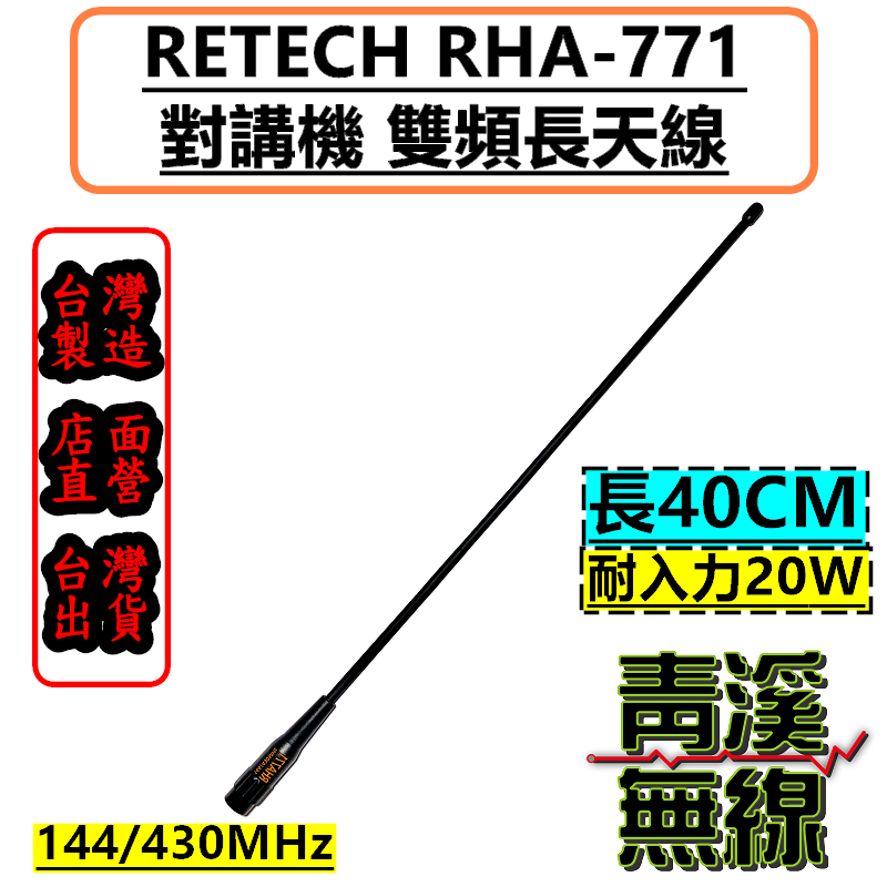 RETECH RHA-771 (台灣製造) 無線電對講機 雙頻天線 可彎曲 不怕折損 771 長天線 無線電長天線