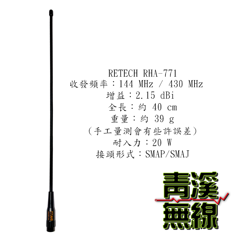 RETECH RHA-771 (台灣製造) 無線電對講機 雙頻天線 可彎曲 不怕折損 771 長天線 無線電長天線
