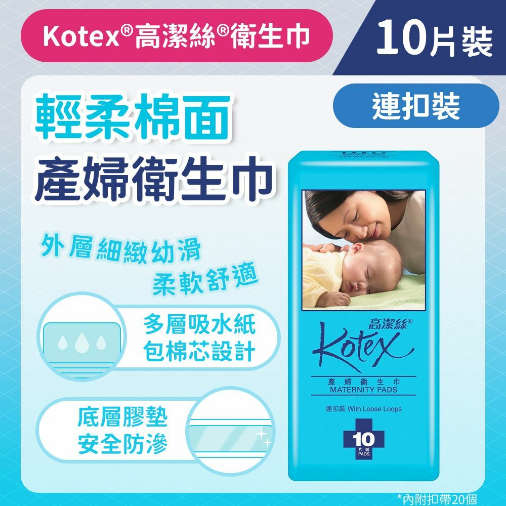 [連扣裝/10片]Kotex 產婦衛生巾 (孕婦 生B走佬袋必備) (14001398)