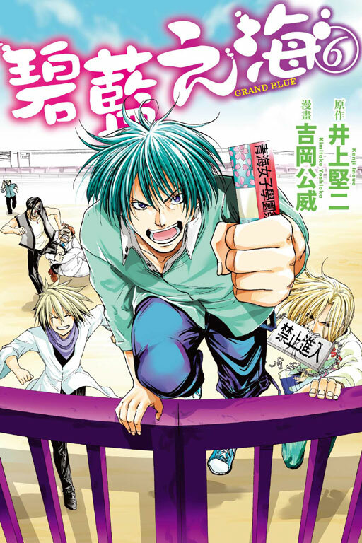 GRANDBLUE 碧藍之海#6