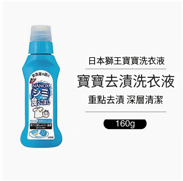 LION/獅王--寶寶潔淨去污洗衣液深層去漬去油【寶寶去漬洗衣液】160gx1瓶裝