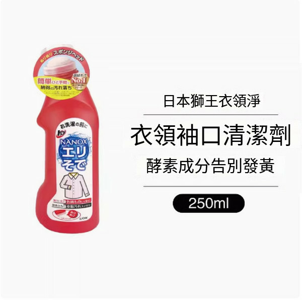 LION/獅王--寶寶潔淨去污洗衣液深層去漬去油【獅王衣領淨】250mlx1瓶裝