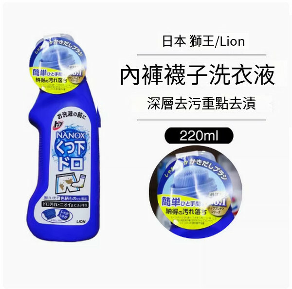 LION/獅王--寶寶潔淨去污洗衣液深層去漬去油【內褲襪子洗衣液】220mlx1瓶裝