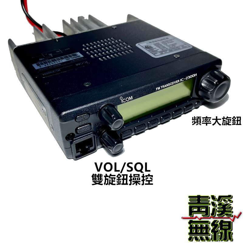 (已停產) ICOM IC-2300H IC-2300 VHF 單頻車載台 車機 VHF IC2300 IC2200