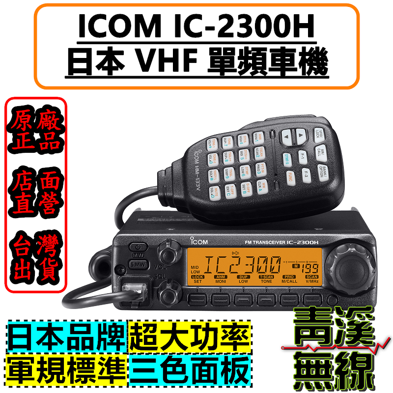 (已停產) ICOM IC-2300H IC-2300 VHF 單頻車載台 車機 VHF IC2300 IC2200