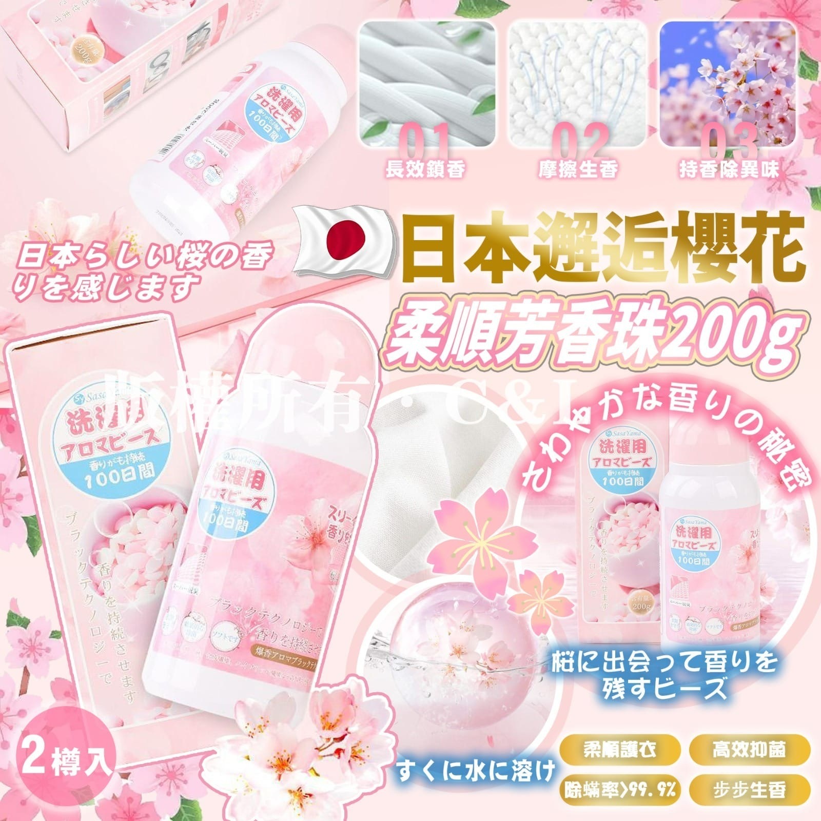 日本邂逅櫻花柔順芳香珠200g 2樽入