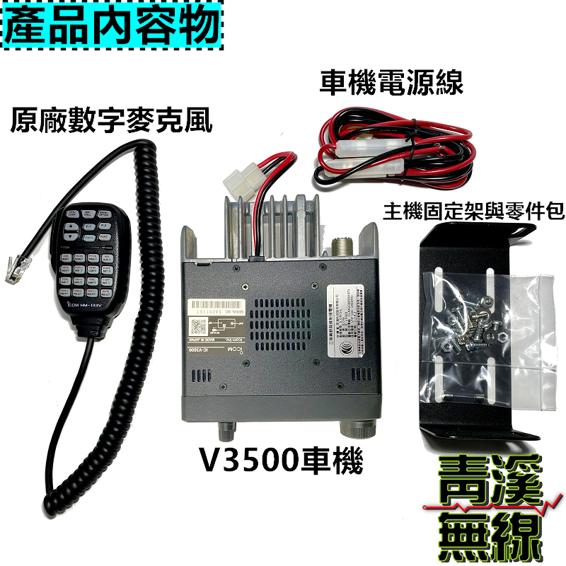 ICOM IC-V3500 V3500 VHF 單頻車載台 車機 日本製造 日本車機 含稅附發票 單頻 VHF